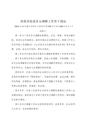 《济南市促进多元调解工作若干规定》（济南市人民政府令第290号公布 自2024年2月1日起施行）.docx