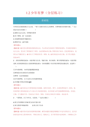 2023-2024学年七年级道德与法治上册（部编版）同步精品课堂（含答案解析版）1.2 少年有梦（分层练习）.docx