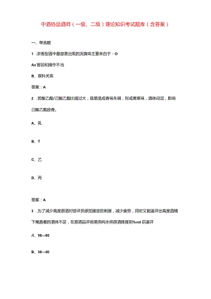 中酒协品酒师（一级、二级）理论知识考试题库（含答案）.docx