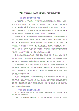 2022五四青年节中国UP特别节目观后感五篇.docx