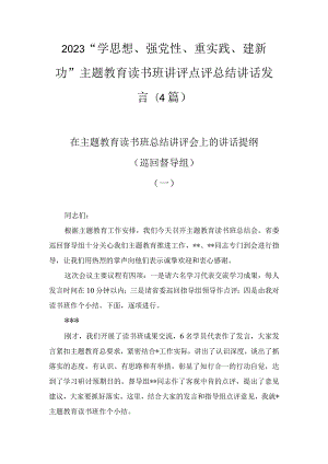 2023“学思想、强党性、重实践、建新功”主题教育读书班讲评点评总结讲话发言(4篇).docx