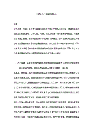 2024心力衰竭早期防治.docx