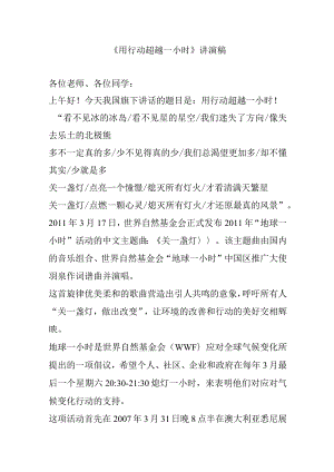 《用行动超越一小时》讲演稿.docx