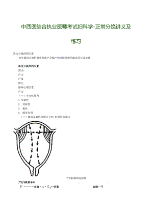 中西医结合执业医师考试妇科学-正常分娩讲义及练习.docx