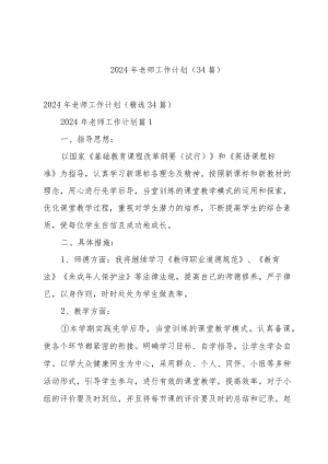 2024年老师工作计划（34篇）.docx