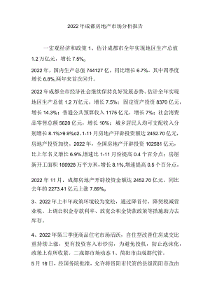 2022年成都房地产市场分析报告.docx