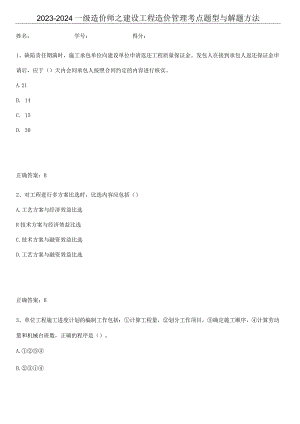 2023-2024一级造价师之建设工程造价管理考点题型与解题方法.docx