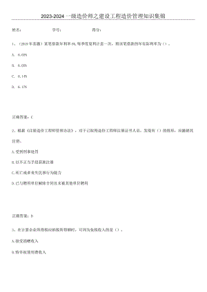 2023-2024一级造价师之建设工程造价管理知识集锦.docx