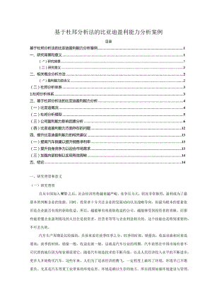 【《基于杜邦分析法的比亚迪盈利能力分析案例（定量论文）》7300字】.docx