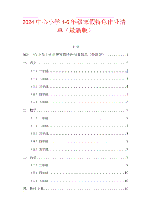 2024中心小学1-6年级寒假特色作业清单（最新版）.docx