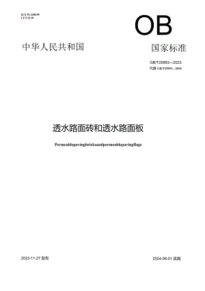 GBT 25993-2023 透水路面砖和透水路面板.docx