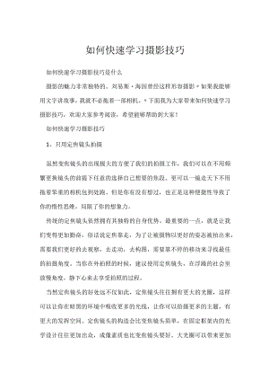 《摄影教学技巧》如何快速学习摄影技巧.docx