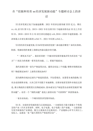 2022年在“挖掘和培育xx经济发展新动能”专题研讨会上的讲话.docx