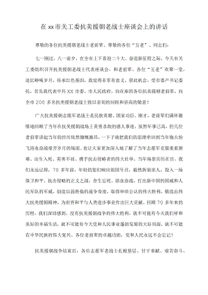 2022年在xx市关工委抗美援朝老战士座谈会上的讲话.docx