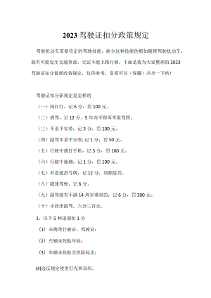 2023驾驶证扣分政策规定.docx