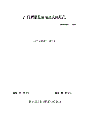 503.14 手扶（微型）耕耘机产品质量监督抽查实施规范.docx