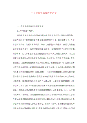 不公现状中高等教育论文.docx