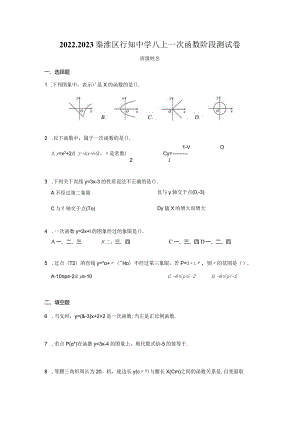 2022-2023秦淮区行知中学八上一次函数阶段测试卷.docx