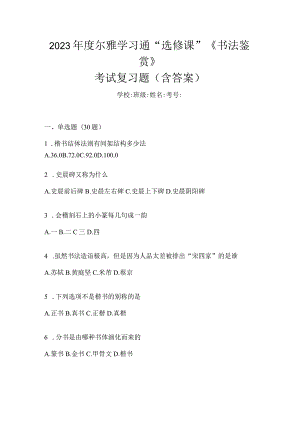 2023年度学习通“选修课”《书法鉴赏》考试复习题（含答案）.docx