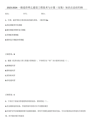 2023-2024一级造价师之建设工程技术与计量（安装）知识点总结归纳.docx