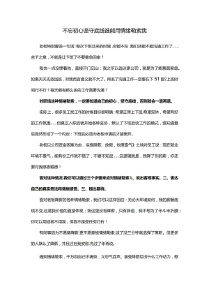 不忘初心坚守底线谁能用情绪勒索我.docx