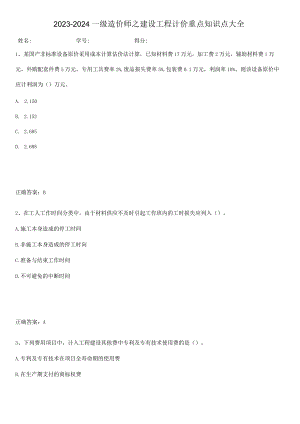 2023-2024一级造价师之建设工程计价重点知识点大全.docx