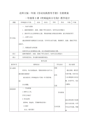 2023北师大版一年级《劳动实践指导手册》全册教案.docx