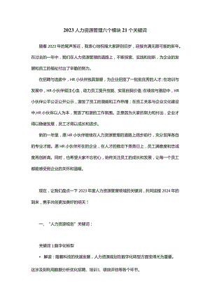 2023人力资源管理六个模块21个关键词.docx