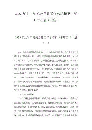 2023年上半年机关党建工作总结和下半年工作计划(4篇).docx