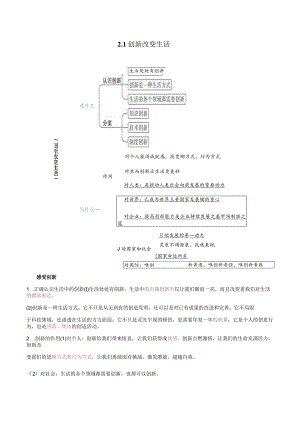 2023-2024学年九年级道德与法治上册（部编版） 2.1 创新改变生活【知识清单+提升培优练】.docx