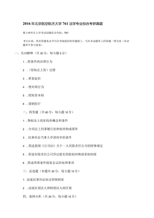 2016年北京航空航天大学761法学专业综合考研真题.docx