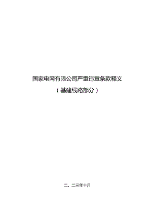 严重违章条款释义（基建线路部分）.docx