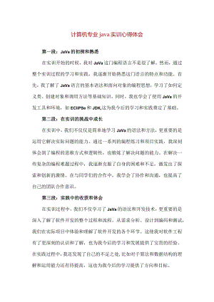 【精品】计算机专业java实训心得体会.docx