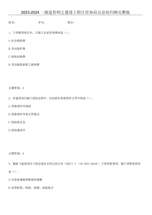 2023-2024一级造价师之建设工程计价知识点总结归纳完整版.docx