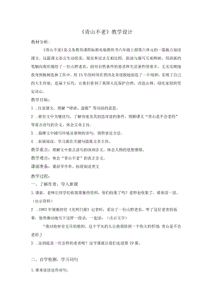 《青山不老》教学设计.docx