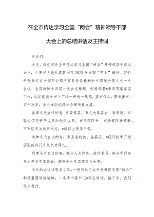 2023年全国“两会”精神教育会议上讲话及发言宣讲提纲材料【共3篇】.docx