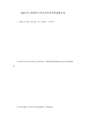 2023年江苏扬州大学艺术评论考研真题A卷.docx