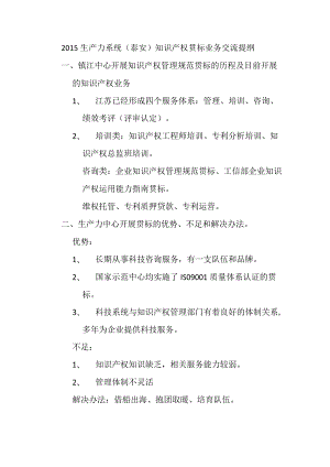 2015生产力系统（泰安）知识产权贯标业务交流提纲.docx