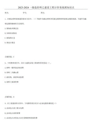 2023-2024一级造价师之建设工程计价易混淆知识点.docx