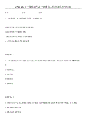 2023-2024一级建造师之一建建设工程经济重难点归纳.docx
