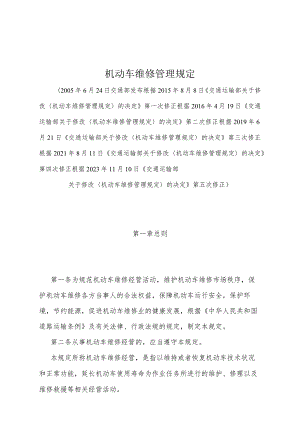 《机动车维修管理规定》（根据2023年11月10日《交通运输部关于修改〈机动车维修管理规定〉的决定》第五次修正）.docx