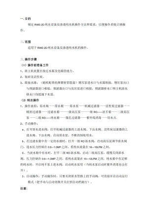 RWE-2D纯水设备反渗透纯水机操作规程.docx