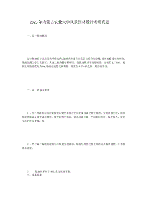 2023年内蒙古农业大学风景园林设计考研真题.docx