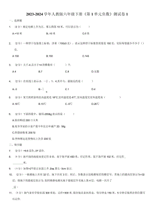 2023-2024学年人教版六年级下册《第1单元 负数》测试卷附答案解析.docx