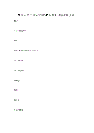 2019年华中师范大学347应用心理学考研真题.docx
