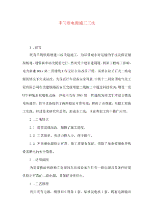 不间断电源施工工法.docx