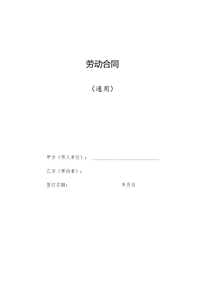 2023年劳动合同(人社部最新通用范本).docx