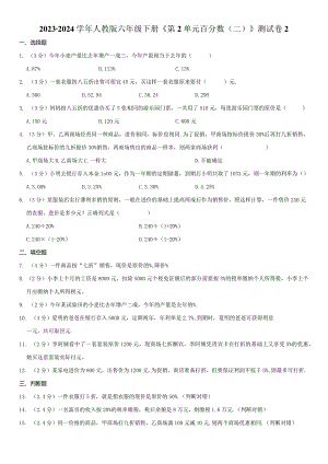 2023-2024学年人教版六年级下册《第2单元 百分数（二）》测试试卷附答案解析.docx