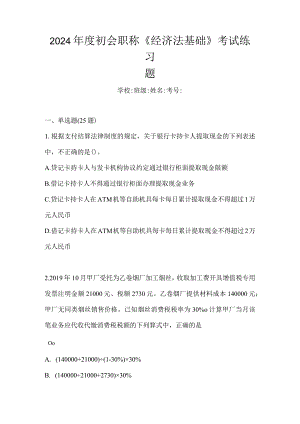 2024年度初会职称《经济法基础》考试练习题.docx