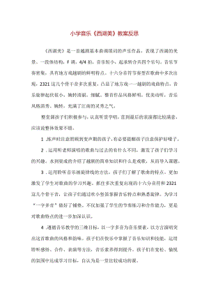 【精品】小学音乐《西湖美》教案反思（700字）.docx